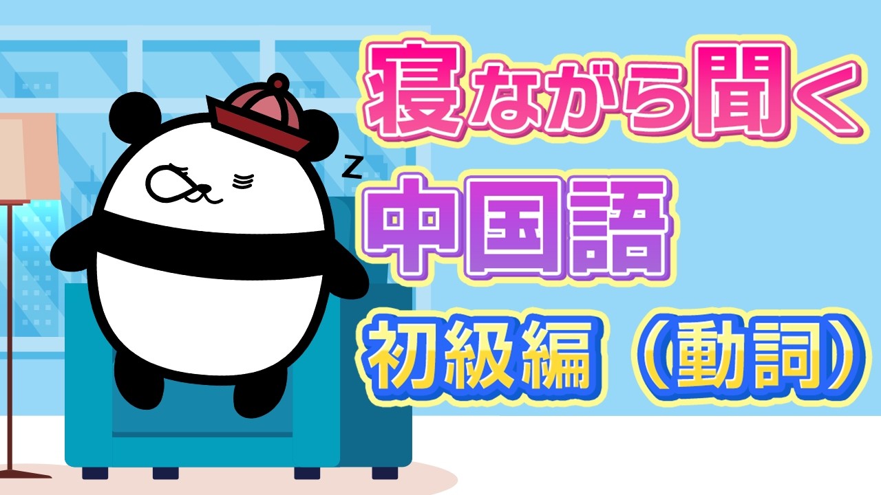 【中国語聞き流し】寝ながら聞いて一気に中国語フレーズを覚える聞き流し150選【初級】