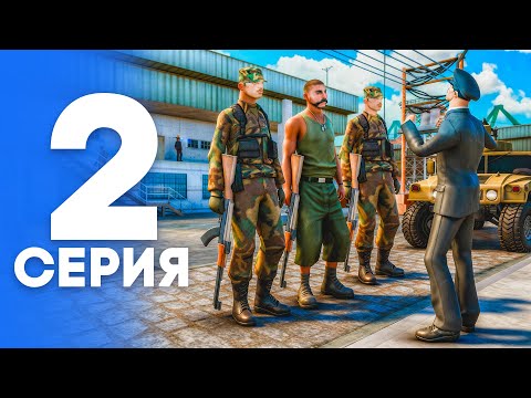 ПУТЬ от БОМЖА до ЛИДЕРА ПОЛИЦИИ! Серия #2 - ПРИЗЫВ в АРМИЮ! АРИЗОНА РП (SAMP - Arizona RP)