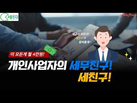 세친구 - 세무비용 아껴주는 사장님 필수 앱