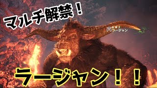 【MHWI】ラージャンいくぞおおおおお！！【PS4版/モンハンワールド】