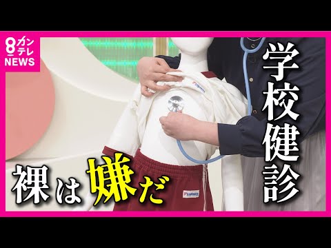 【学校の健康診断で上半身裸】国が『子供の気持ちに配慮を』と ...