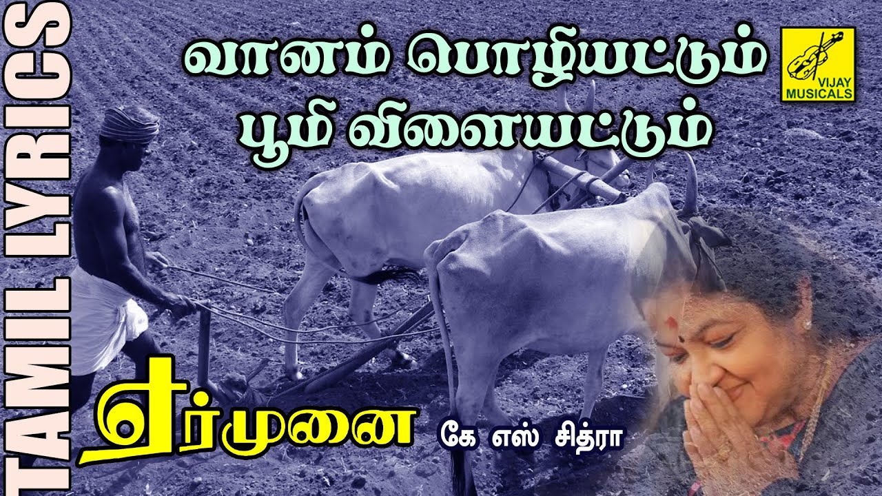 Vanam Pozhiyattum Song Lyrics | Yer Munai