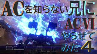 《実況?》ACを知らない兄にAC6やらせてみた④