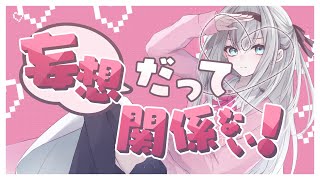妄想だって関係ない! / 可不