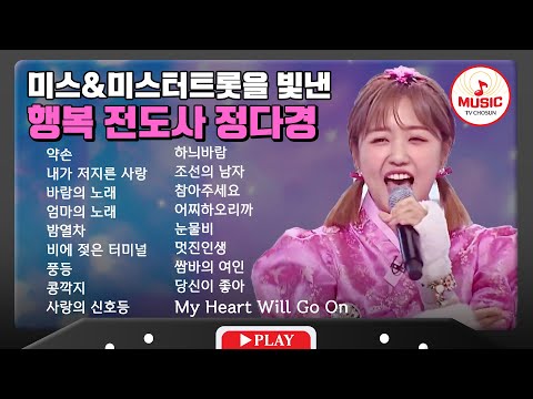 해피 바이러스 퍼트리는 정다경 무대 모음 | playlist