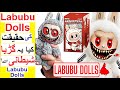 Labubu Dolls Ki Haqeeqat Are These Dolls Demonic
