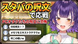リスナーが呪文のようにPCについて語るのに恐怖しスタバの呪文で対抗するすず菜【七瀬すずな/にじさんじ切り抜き】