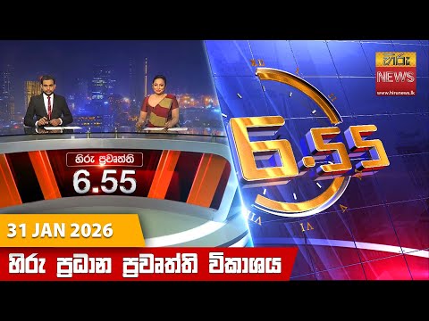 Hiru News 06:55 PM | 2026-01-31