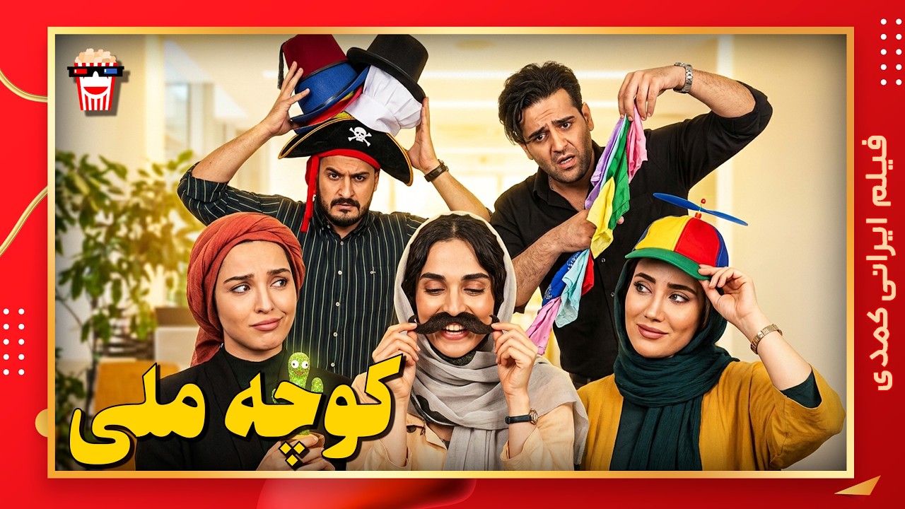 🍿 فیلم کامل ایرانی کوچه ملی |بدون سانسور
