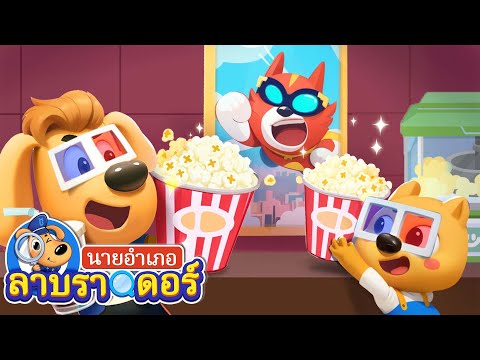 โดโด้กับการเข้าโรงหนังครั้งแรก | การ์ตูนเด็ก | นายอำเภอลาบราดอร์ | Kids Cartoon | Sheriff Labrador