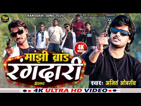 #rangdarisong | मांझी ब्रांड रंगदारी सॉन्ग || manjhi brand Rangdari Song | #Jitendra_Jack || #Manjhi