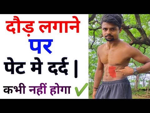 stomach pain in running | running ke duran pet me dard | stomach pain while running | side stitch