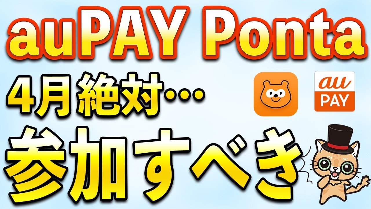 3\4月Ponta、auPAYお得まとめ