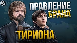 Что будет в 9 сезоне Игры престолов? (2 часть)