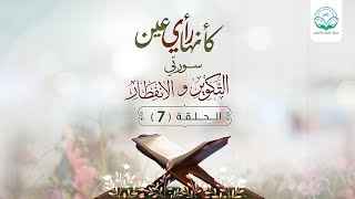 دراسة تدبرية لسلسلة كأنها رأي عين | الحلقة السابعة| د.شريف طه يونس image