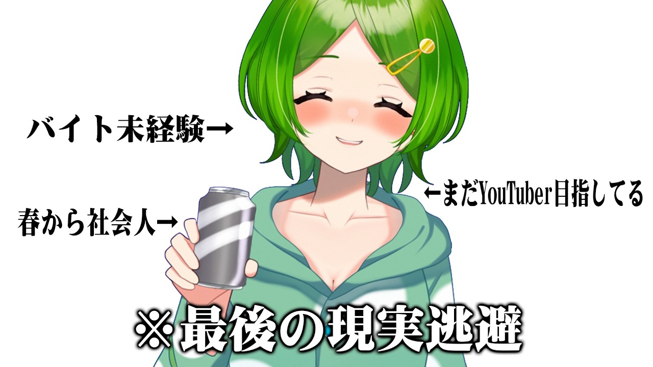 夢がYoutuber"だった"男、入職前最後の晩酌配信【多分壊れます】