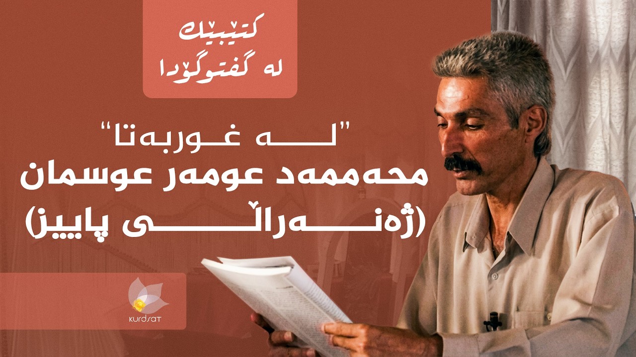 ڤیدیۆ | کتێبێک لە گفتوگۆدا - "لە غوربەتا" - محەممەد عومەر عوسمان (ژەنەراڵی پاییز)