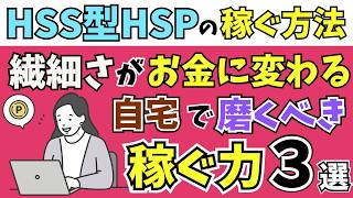【"繊細さ"がお金に変わる】HSS型HSP自宅で密かに磨くべき稼ぐ力３選