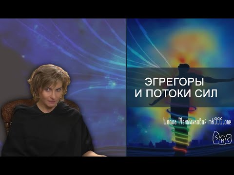 Эгрегоры и потоки сил (Видео)