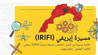 سر الـ 2000 كم.. السلاح الجديد الذي أعاد رسم خريطة شمال أفريقيا!