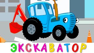 Синий трактор (13 серия) - Экскаватор
