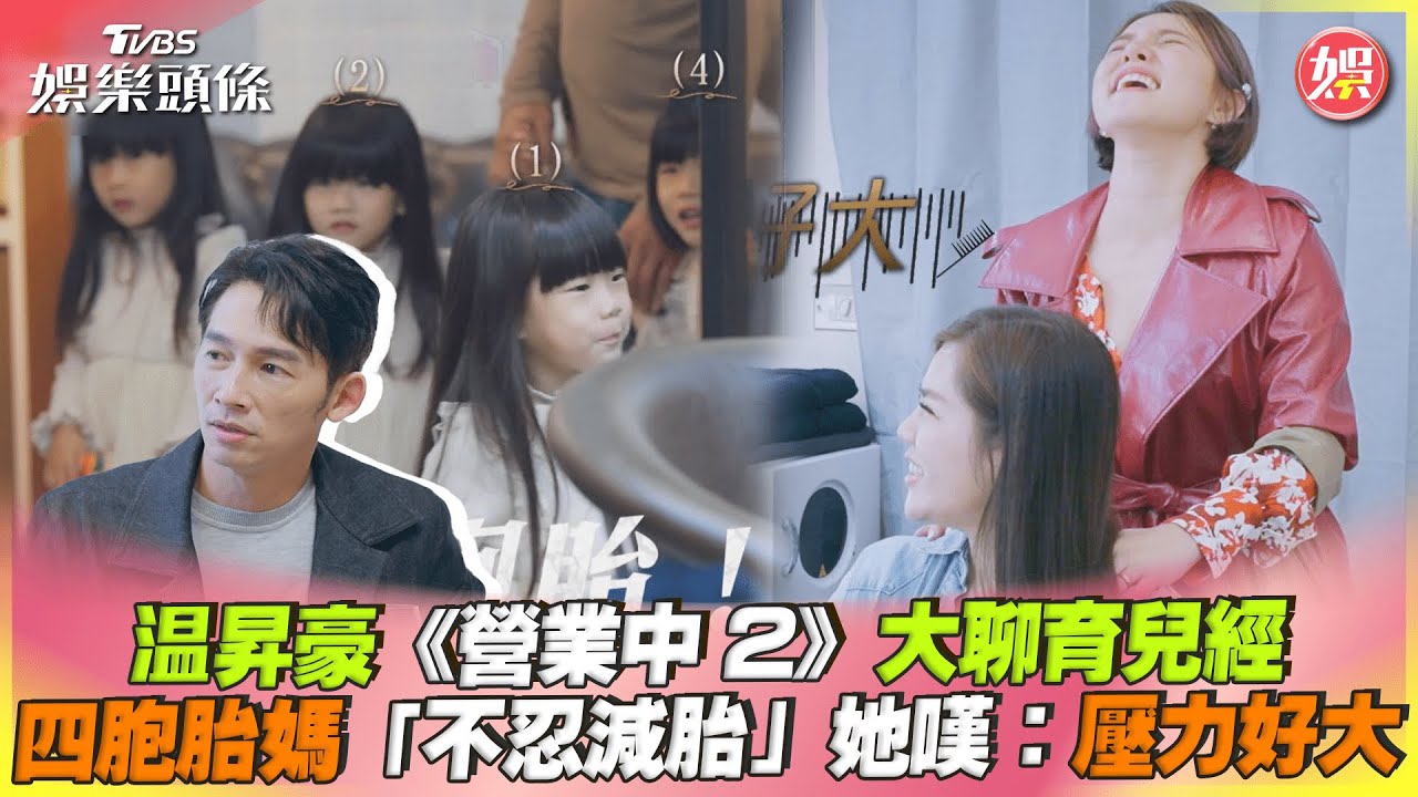 影音/温昇豪大聊育兒經 四胞胎媽「不忍減胎」她嘆:壓力好大