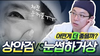 상안검? 눈썹하거상? 어떤게 더 좋을까