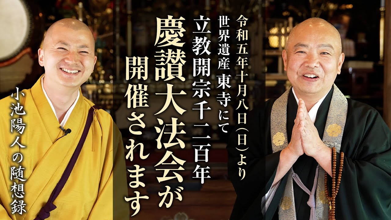 世界遺産 東寺 立教開宗1200年慶讃大法会のご案内