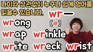 영어읽기규칙 50. wr-[ㄹ] / 누구나 쉽게 영어를 읽을수 있습니다.