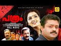 Suresh Gopi Manju Warrier Full Movie PATHRAM Full Movie Murali Biju Menon Malayalam