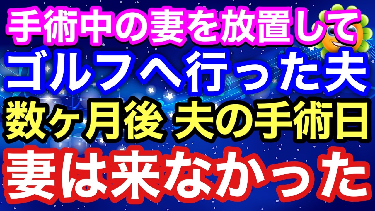 【スカッとする話】乳がん手術の当日、私を置いてゴルフへ行った夫。数か月後、妻が下した決断に夫は凍りついた【朗読】【スカッとハレバレ】