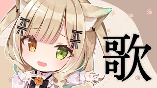 【singing】休日のお昼歌枠！むあんと出会って！【茨むあん/VTuber】