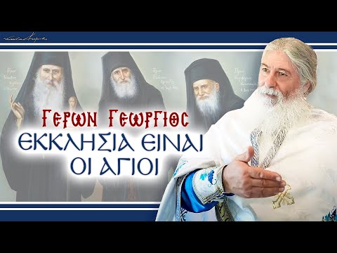 Γέρων Γεώργιος: 