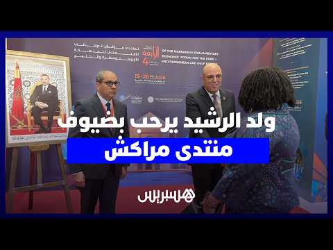 ترحيب بضيوف “منتدى مراكش” 