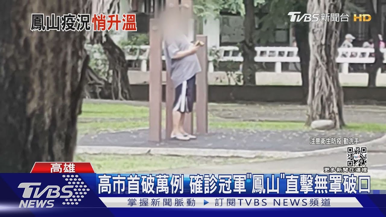 怕爆!公園伯無罩趴走 高首破萬例確診數鳳山居冠
