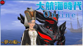 【大航海時代オンライン:造船】大総統と夢の船【Vtuber】