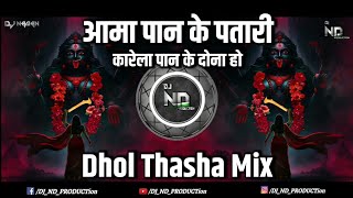 Download lagu Aama Paan Ke Patri | Navratri Special | Dhol Tasha Mix | Dj Naman X Dj Sarvan SD mp3 Download lagu Aama Paan Ke Patri | Navratri Special | Dhol Tasha Mix | Dj Naman X Dj Sarvan SD mp3