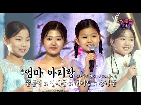 [클린버전] 쪼꼬미들의 출격! 귀여워보여도 가창력은 살벌하답니다😯 🩷떡잎부(송나윤&윤윤서&김예은&최이정) -엄마 아리랑🩷트롯 올스타전 수요일밤에 TV CHOSUN 250820 방송