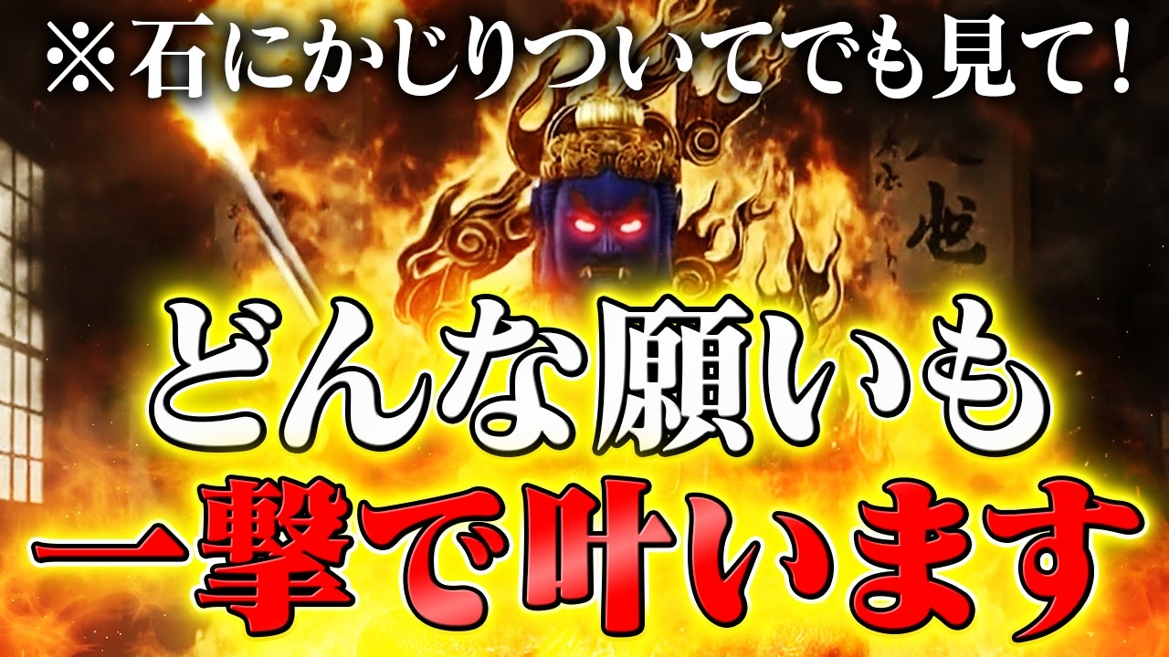 【緊急！】どんな願いも即叶う不動明王の超強力波動〜１度目の表示で見てください〜