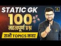 Static GK Top 100 Important Questions Kumar Gaurav Sir Utkarsh Classes