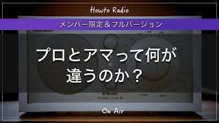 プロとアマは何が違う?