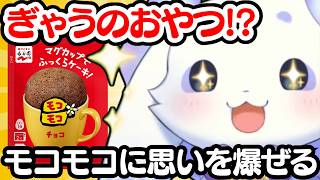 平成ぎゃうのおやつと聞いて買えなかったことに苦しむるんちょま【ルンルン/切り抜き/にじさんじ】