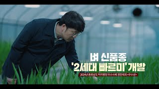 2024 충청남도 적극행정 공무원#충청남도 #적극행정 #공무원 #윤여태 #벼 #신품종 #2세대 #빠르미 #농…