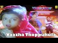 வாழை தோப்புக்குள்ள வாலிபத்து காத்தட�