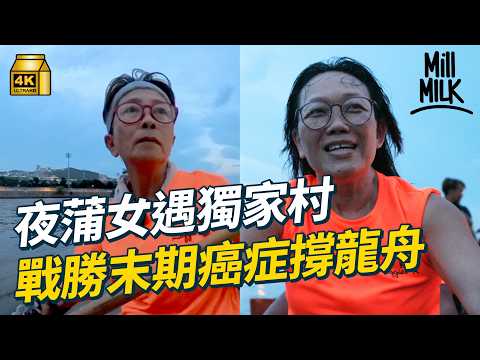 #MM｜工作狂突然發現患4期癌 與夜蒲港媽組龍舟隊 搏命練習參加比賽 逆轉30%生存率｜#700萬種生活 #4K