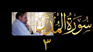 فيديو # ٦٠٩ من مقاطع حظر التجول  تدبر سورة المدثر # ٣  الآيات ٢٧-٥٦ image