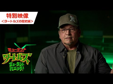 特別映像 タートルズの歴史編（字幕版）
