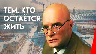 Тем, кто остаётся жить (1982)