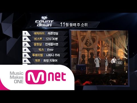 Mnet [엠카운트다운] Ep.402 : TOP10 of the week @M COUNTDOWN_141113