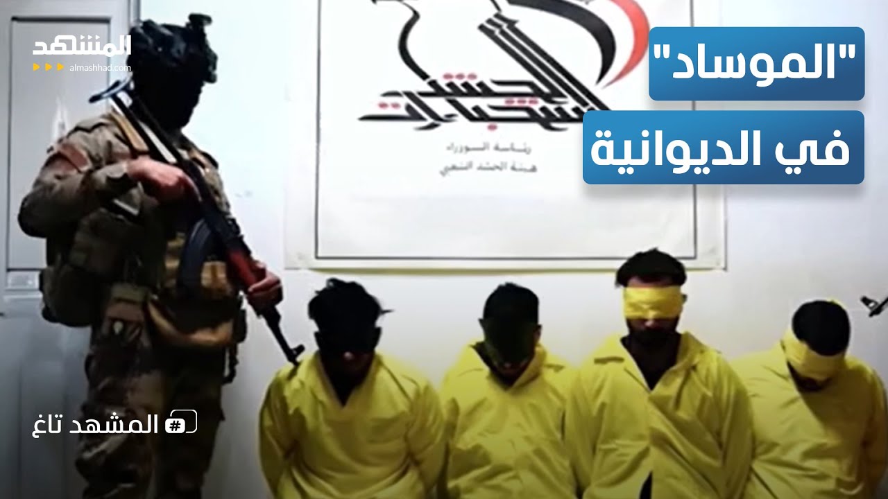 يقودها "لورنس" السوري.. الحشد الشعبي يفكك شبكة جواسيس "الموساد" - المشهد تاغ